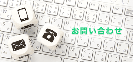 お問い合わせ