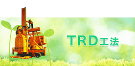 TRD工法
