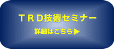 TRD技術セミナー