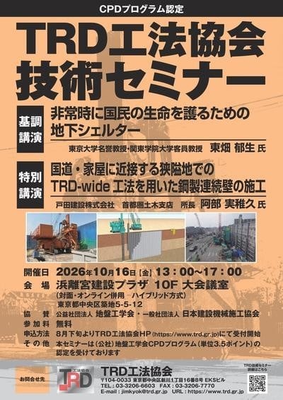 2024年度TRD工法協会技術セミナーポスター 2024年度TRD工法協会技術セミナーポスター